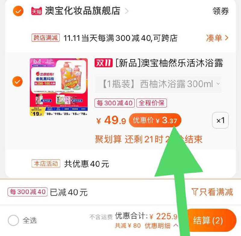 2. 凑单加购物车一件(3geGcPqCSVh)/ 两个东西一起【先付款】然后单独把凑单【退款】澳宝沐浴露到手3元