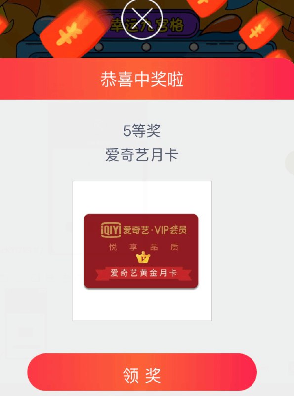 1.先付一元购买2.去首页右下角入会3.下拉商品去抽奖目前大概率中爱奇艺会员月卡黑号不中就把商品退了(5Sb2cKYIHwN)/