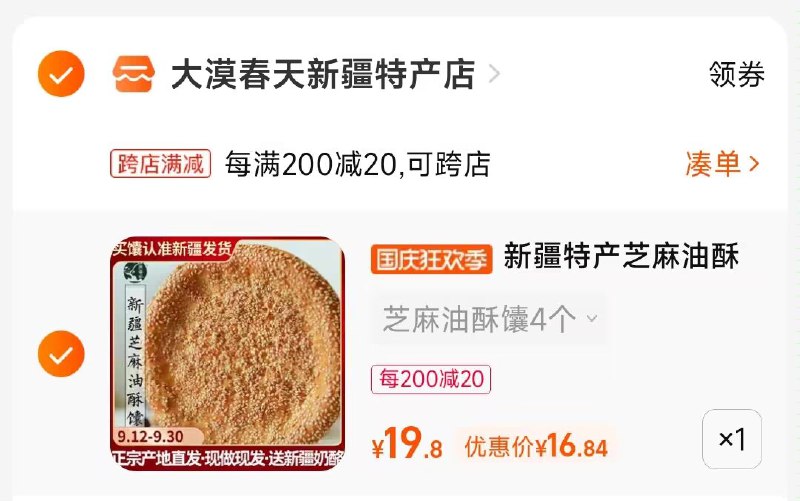 2.凑单商品 也加购物车1件两个东西一起提交并付款然后再单独退款凑单商品(dwdP2CRW3qI)/ CA001新疆特产芝麻油酥馕16元