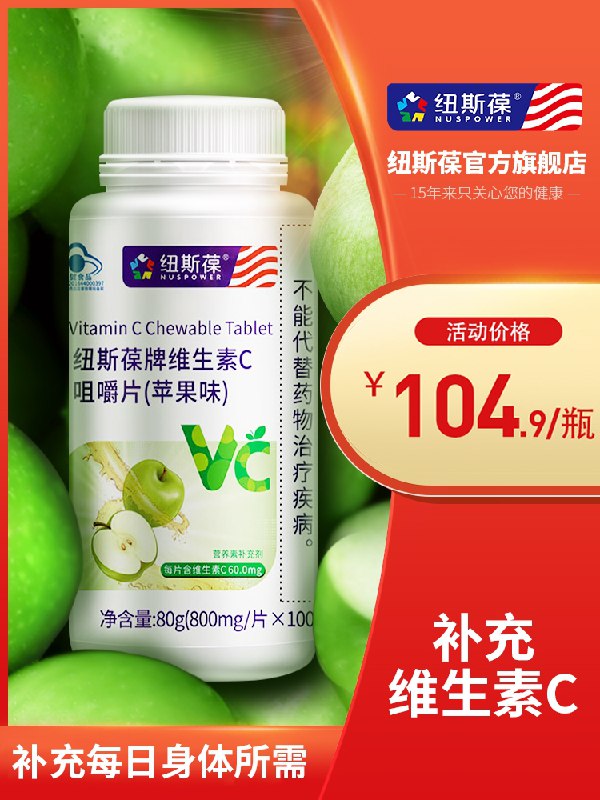 14.9元【纽斯葆旗舰店】维C咀嚼片苹果味100片/瓶(V6cNXPECNbH)/