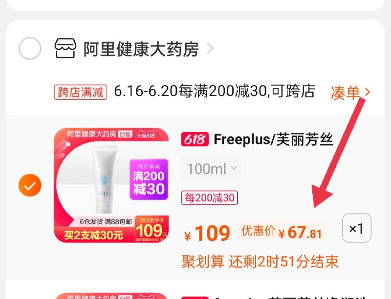 2. 凑单加购物车1件￥L1BGXSOhjbx￥/  两个东西一起【先付款】然后单独把凑单【退款】芙丽芳丝 到手67.8元 末班车 错过等好久活动