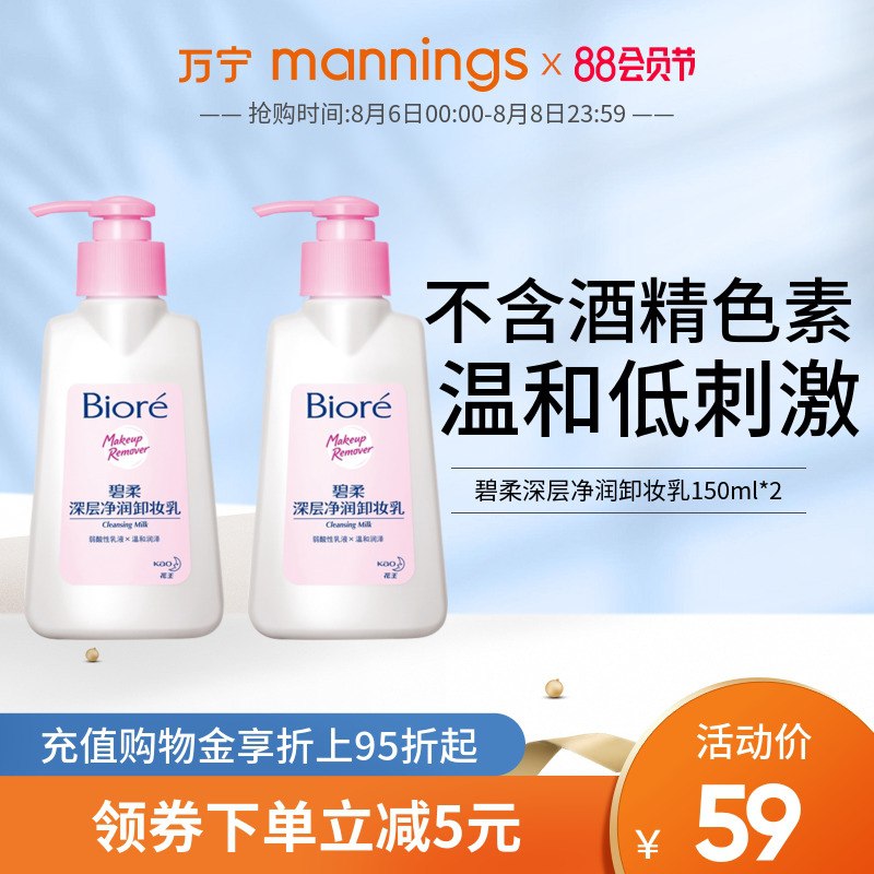 1.领券 加入购物车1件【万宁官方旗舰店】碧柔温和卸妆乳150ml*2瓶(IWr4Xlr5YMI)/