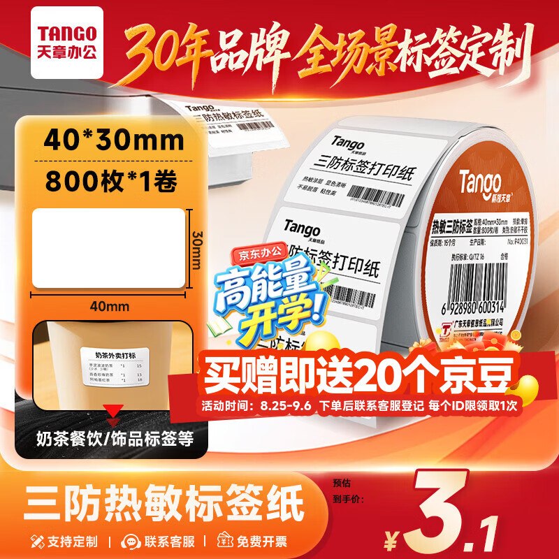 天章 （TANGO）三防热敏标签纸 40x30mm 800张*1卷 有2首购李金 0
