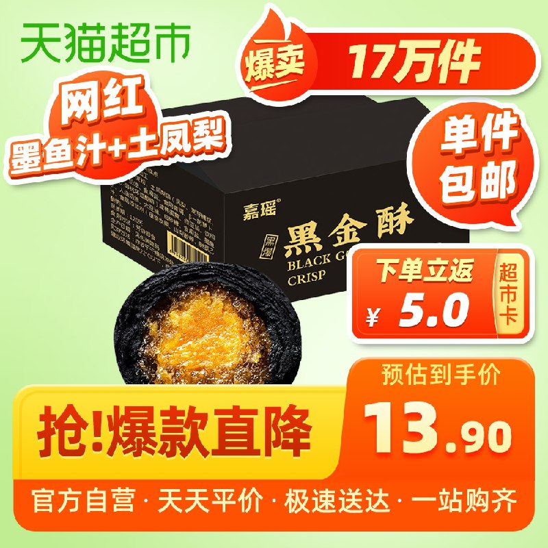 11.9元  天猫超市直发送5元猫超卡 到手6.9元嘉瑶爆款雪媚娘黑金酥6枚(rKJEco1TjOp)/