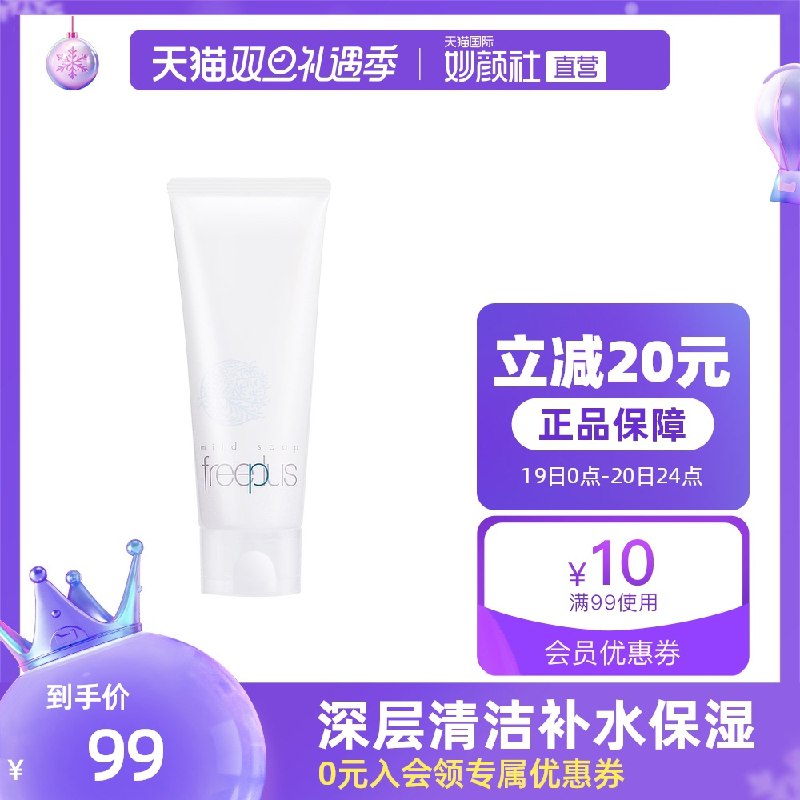 0点开始 拍下89元【天猫国际妙颜社】Freeplus芙丽芳丝氨基酸洗面奶(bJwM2as8yg3)/