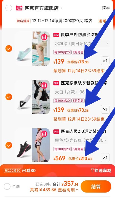 匹克一起357 态极2.0到手210元态极拖鞋 每双到手73元一起付款 然后退掉不需要的留下需要的 都是史低好价
