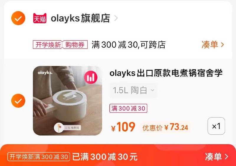 2.凑单商品 也加购物车1件两个东西一起提交并付款然后再单独退款凑单商品(2GBR2F6hE8k)/olayks出口原款电煮锅到手73元