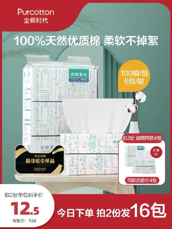 1.领券 加入购物车1件2.领商品下300-30健康券【全棉时代官方旗舰店】一次性纯棉洗脸巾100抽*6包(VtaIX1TROUH)/