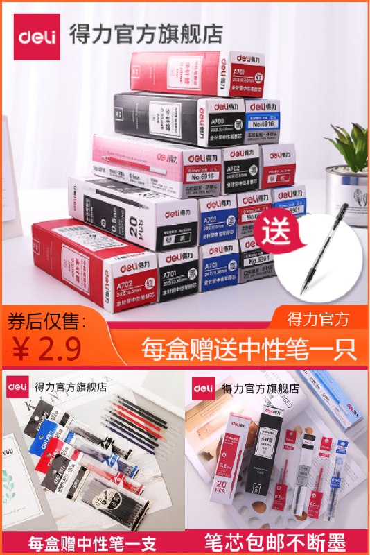 0【商品】【得力】20支替换芯加送一支笔��【在售价】10.9【券后价】😱 5.9---------------得力笔芯大放送，只售5.9元！每盒20支笔芯，加送一支笔！---------------【下单方法】👉长按复制这条信息，打开手机淘宝，可领券并下单(P9G3cIX75qy):/