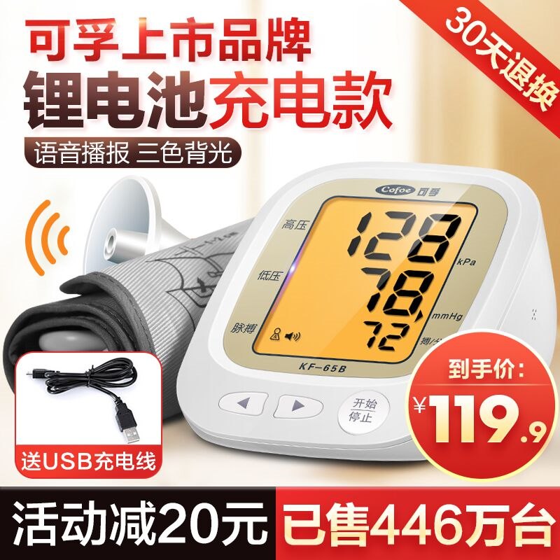 39元 好护士器械旗舰店可孚高精准臂式电子血压计(UozP23b8sGd)/