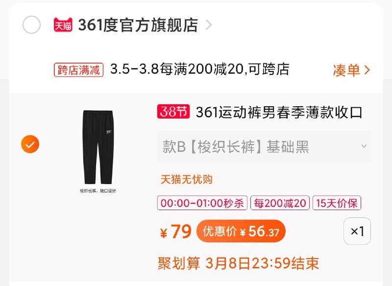 2.凑单商品 加购物车1件(KFGycBw7d2F)/ 两个商品一起【提交付款】然后再单独把【凑单退款】361长裤56元 1点结束