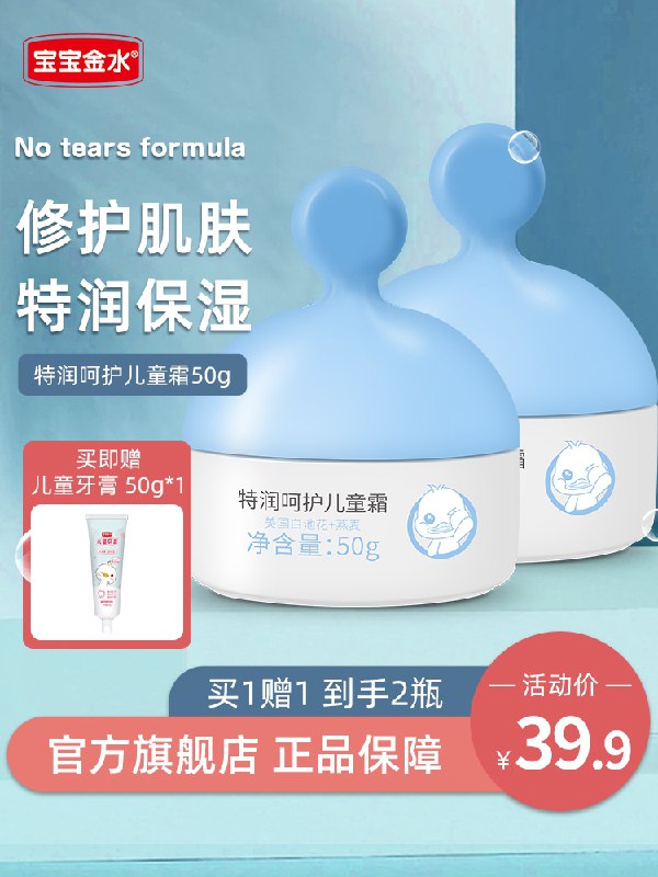1.领券 加购物车1件宝宝金水保湿面霜50g*2瓶拍下加赠儿童牙膏50g*1支(LOIqXIn2ld5)/