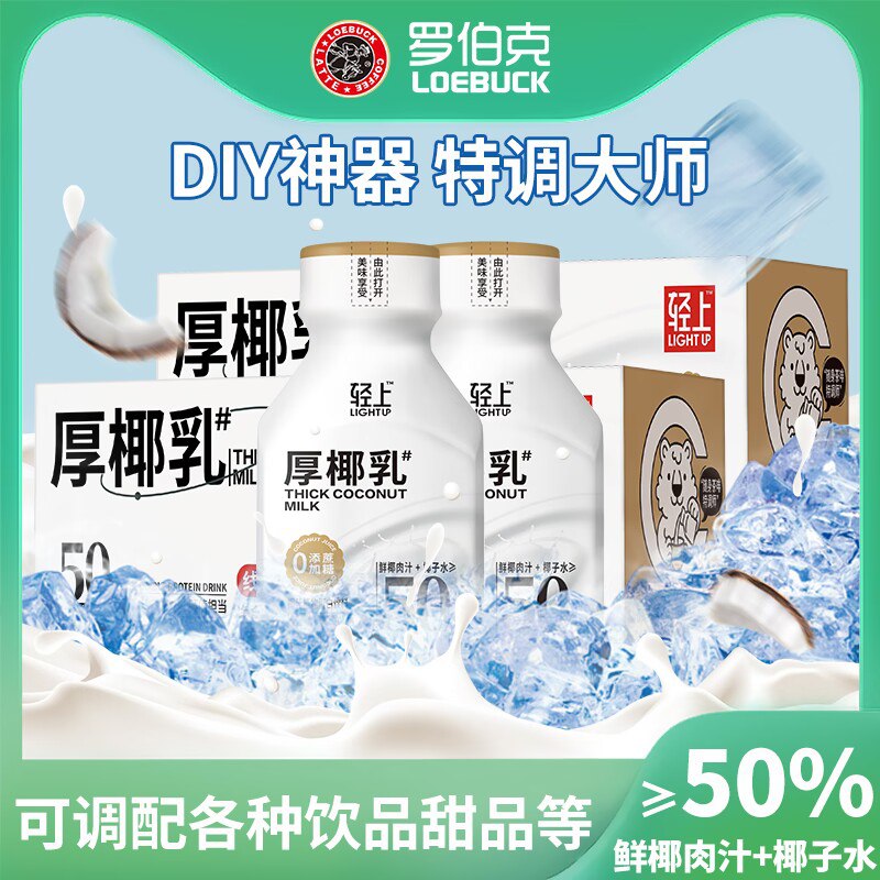 39.9💵【罗伯克旗舰店】厚椰乳咖啡伴侣220ml*10瓶)1PMJdGYaupL)/ CZ11//厚椰乳真是yyds！姐妹们快冲搭配黑咖啡就是妥妥的生椰拿铁