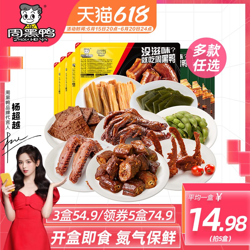 5件 任选5件64.9￥周黑鸭食品旗舰店锁鲜装多款鸭货卤货5盒周黑鸭还是吃锁鲜的有灵魂比店里/外卖便宜的多 爱吃屯(rVu42MayOw7)