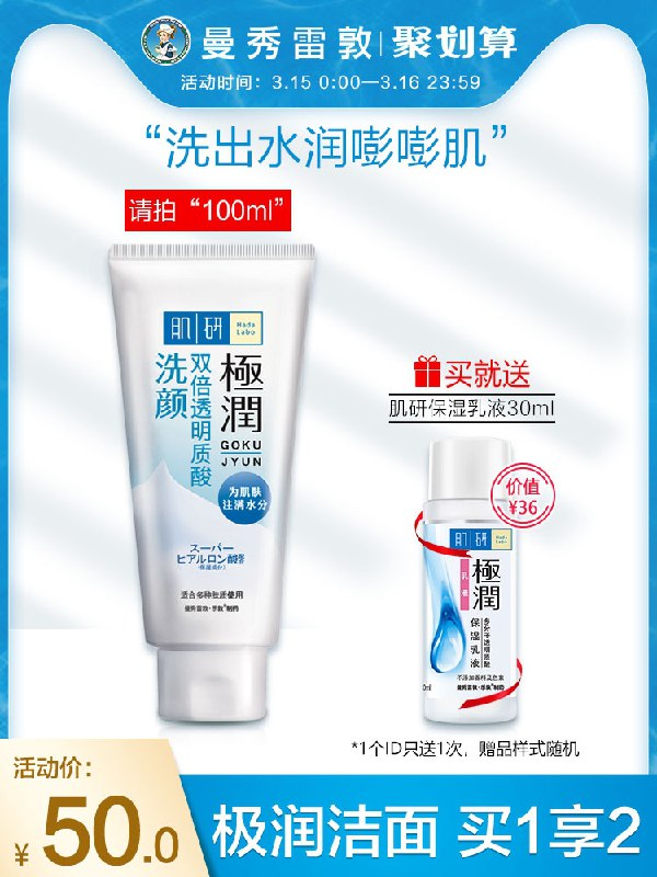 0点后下单 拍下45元【曼秀雷敦旗舰店】肌研极润氨基酸洁面100g拍下送肌研保湿乳液30ml(a2xAcAyZTAb)/