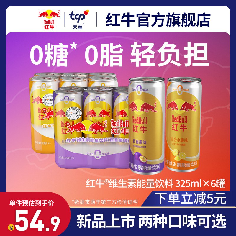 19.9元6罐 拍下改价红牛旗舰店维生素饮料325ML*6罐)09C5dOT775y)/ CZ11/亲测很好喝、混合水果口味随机发