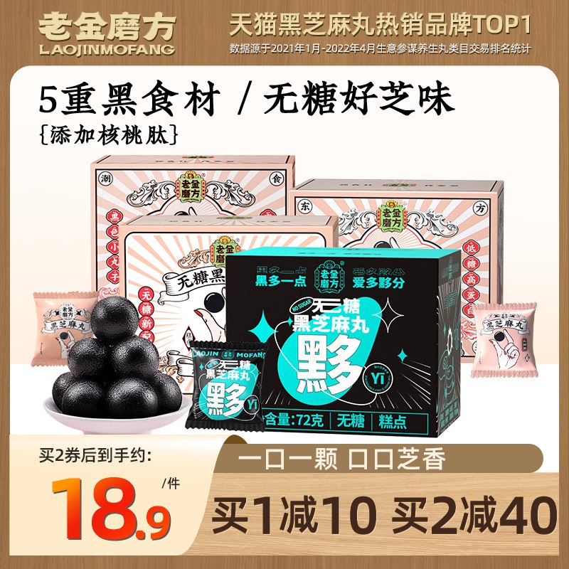4件 拍4件 35.6亓 老金磨方九蒸九制黑芝麻丸盒装72克(i1WC2IV6zHz)/老金磨坊 百年老字号大牌养生 育发的小仙女必备嗷每天来一颗 补肝肾 治失眠