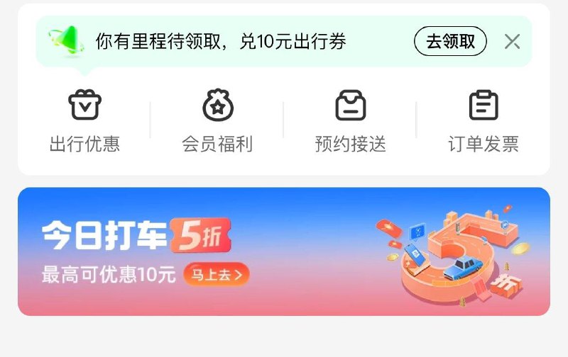 致富宝-出行-切打车页面  可领5折券至高可减10亓