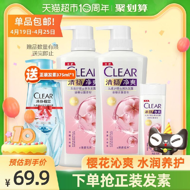 64.9元 猫超包邮款清扬樱花净爽洗发水套装500g*2+100g+护发素375ml(jtYUXd1FqE7)/