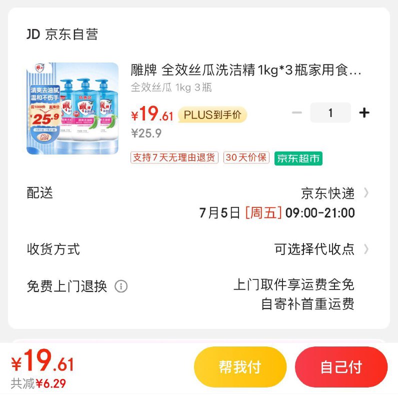 Plus叠首购礼金19.6亓雕牌全效丝瓜洗洁精1kg*3瓶
