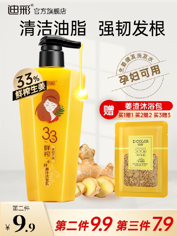 14.9元 迪彩旗舰店生姜柔韧去屑洗发水666ml(xByjcCi1URW)/