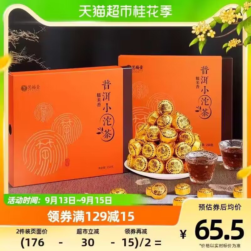 53💵【天猫超市包邮】艺福堂云南普洱小沱茶250g*2)n4m4dzXsmjh)/ CZ11//外形精致讨喜 都是独立包装的精致双盒礼袋 过节送礼也合适