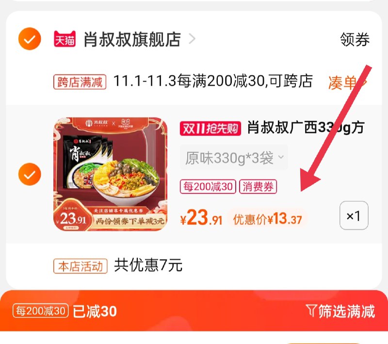 2.凑单商品 也加购物车1件(20ybXFtk76A)/ 两个商品一起【提交并且付款】然后再单独【退款凑单商品】肖叔叔柳州螺蛳粉 到手13元 JD红包：