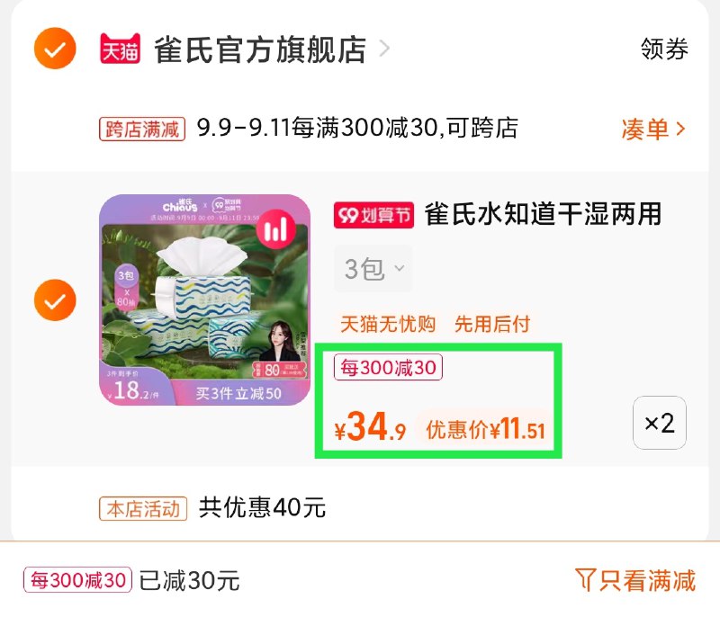 2.凑单商品 也加购物车1件(MpRSXpfCA9s)/ 两个商品一起【提交并且付款】然后再单独【退款凑单商品】雀氏两用棉柔巾6包 到手23元