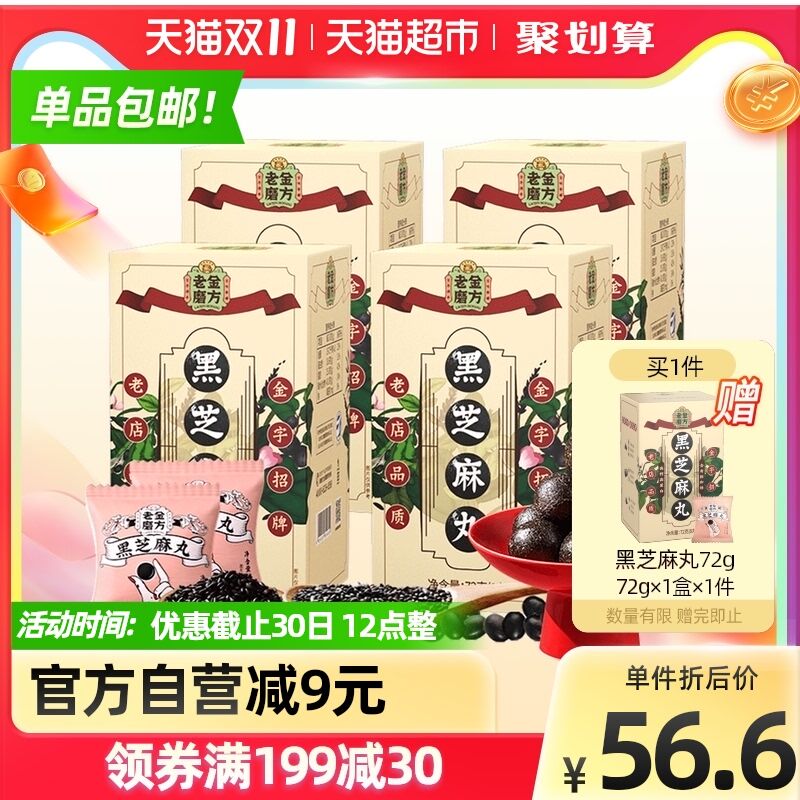36.6元 限量拍1发5盒!【天猫超市包邮】老金磨方蜂蜜黑芝麻丸5盒(xOchXGdwCnS)/