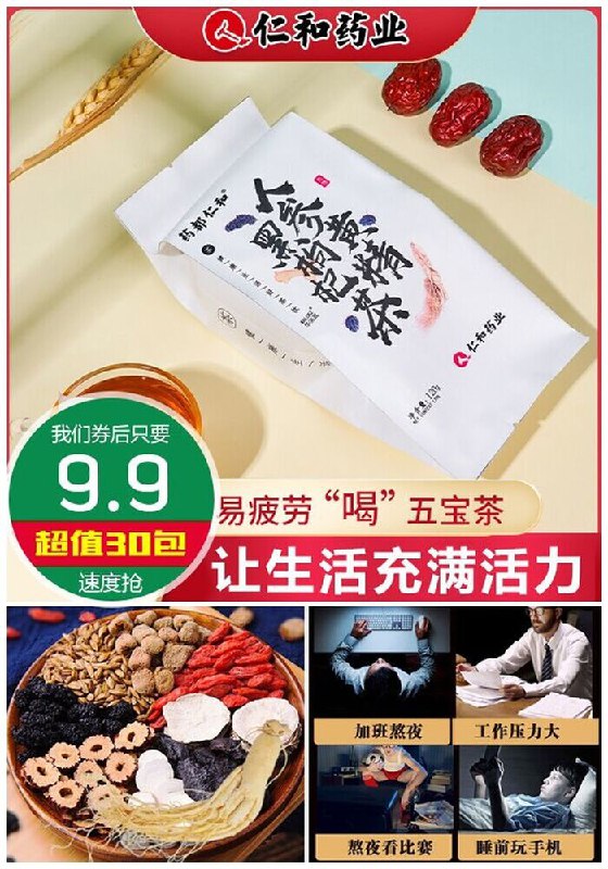 【药都仁和旗舰店】熬夜养生五宝茶120g原价59.9元【券后9.9元】包邮