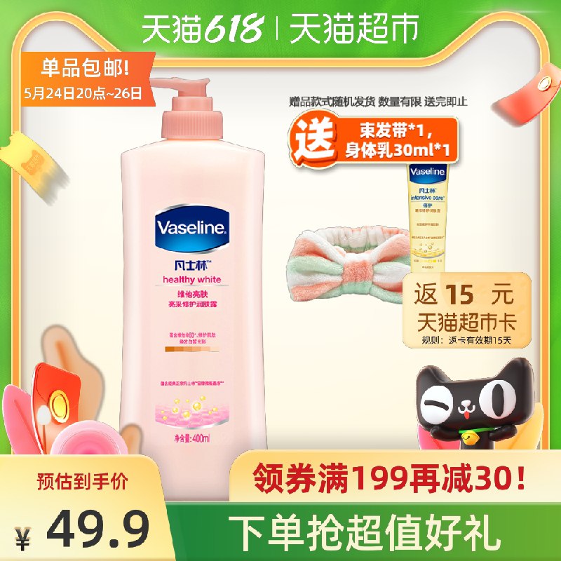 44.9元 猫超直发包邮限量送身体乳30ml+束发带送15元猫超卡 相当于29.9元凡士林亮采修护身体乳400ML(XUh5Xfzdt6B)/ ---京享红包每天3次