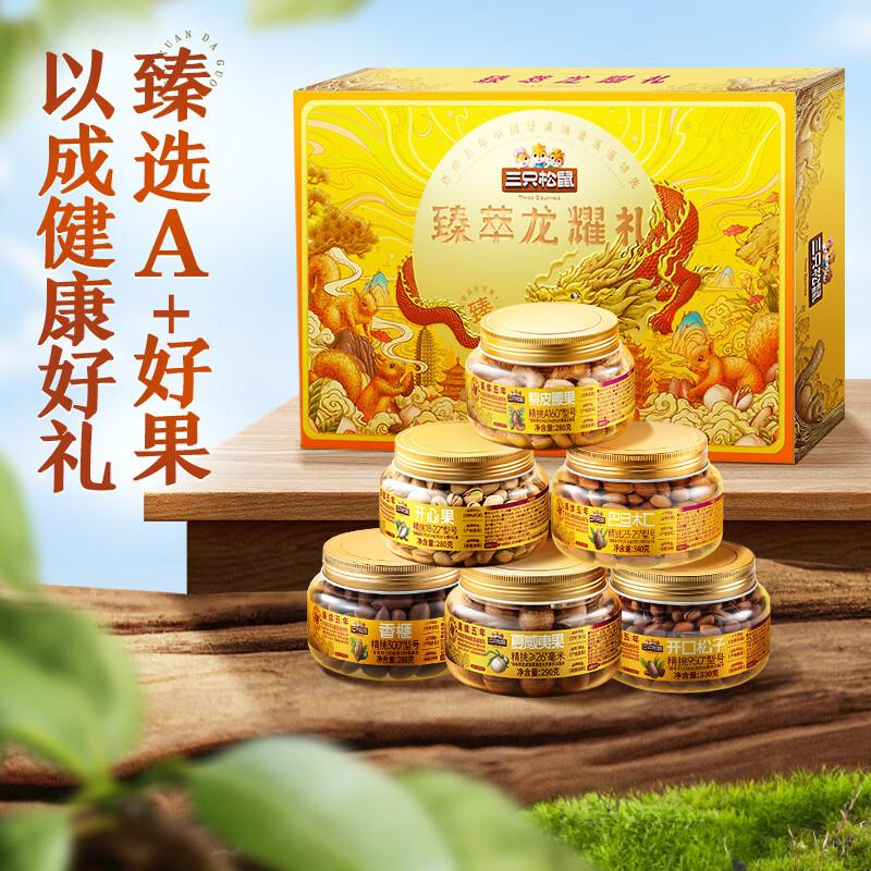 部分地区59亓三只松鼠高端坚果礼盒6罐装/1800g
