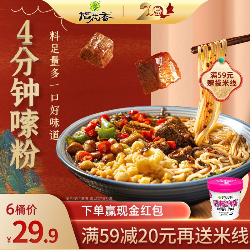 0点 拍6件 19.9元【稻花香食品旗舰店】稻花香云南过桥米线共6桶(7ERf2wCeGXE)/ CZ0000/酸辣牛肉，香辣牛肉，老母鸡汤番茄鸡蛋，酸辣豚骨5口味可选~