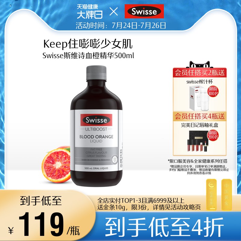 0点开始  69元【swisse官方旗舰店】斯维诗维C血橙精华液500ml每日一小杯 补充满满胶原蛋白(Hb8n2rdSFB2)/