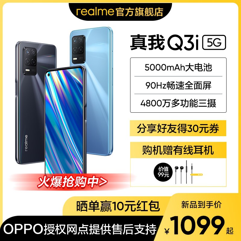 1099元 realme旗舰店真我Q3i 5G 天玑智能手机首页分享有30券 1069元下单就送99元有限耳机(h3DmX3tXnJ2)/