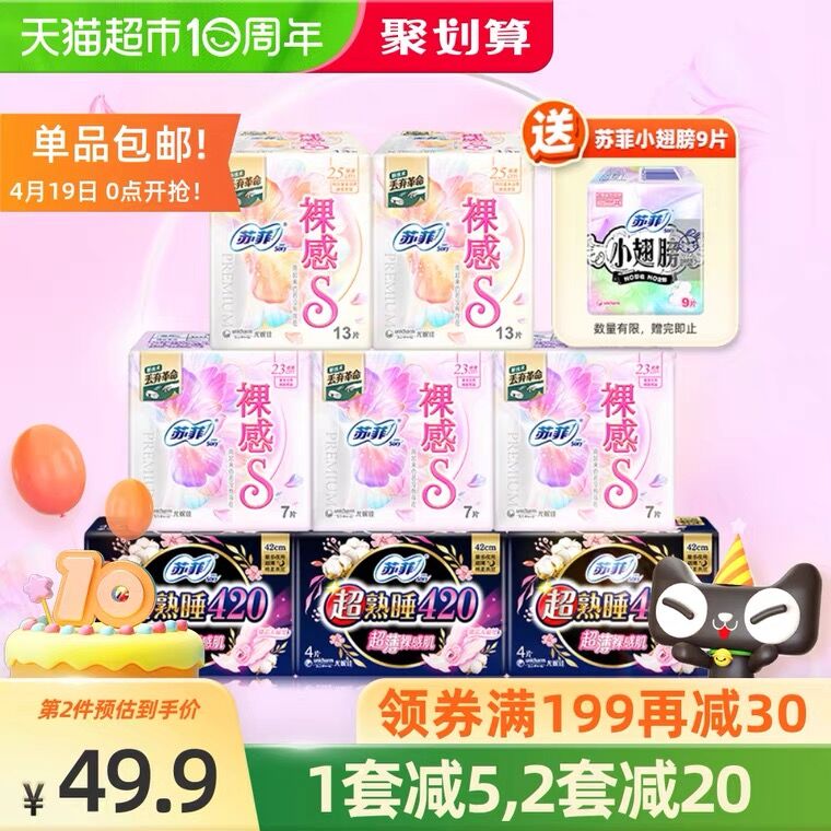 54.9元 天猫超市包邮苏菲轻薄卫生巾9包共68片(r5myX2mPTOk)/
