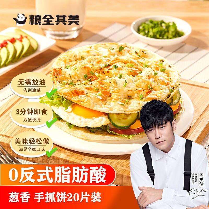 领下方8折券粮全其美 手抓饼 葱香味 100g*20片 买3件凑跨店大约付33.9亓