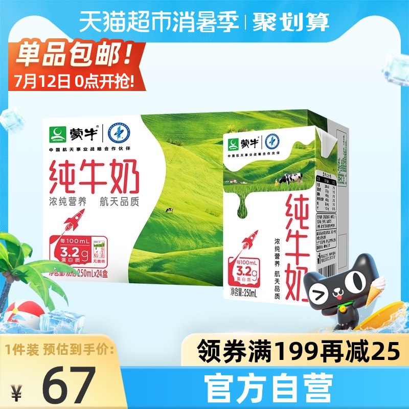 0点开始 拍2件98.9元需叠加猫超140-10猫超券蒙牛纯牛奶共250ml*48包(E1EkXj2ChNF)/