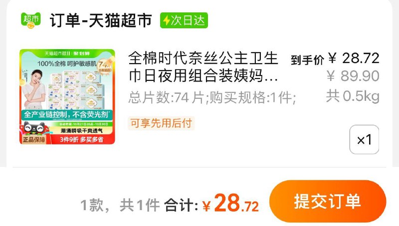 1.收藏-桃金币频道搜索加购抵扣9.18亓桃金币 直接购买vip到手28.72亓 猫超包U全棉时代奈丝公主卫生巾日夜74片/ CZ2511 /tFLi3nwP1sC// 全品抵扣 m.fanli.me