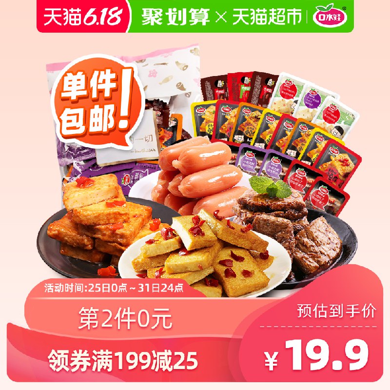 组合18.71、口水娃 鲜弹鱼肉荤素零食礼包520g  下1件    (h7j81I38r5e)  618 虹包来袭每天各三次京东：