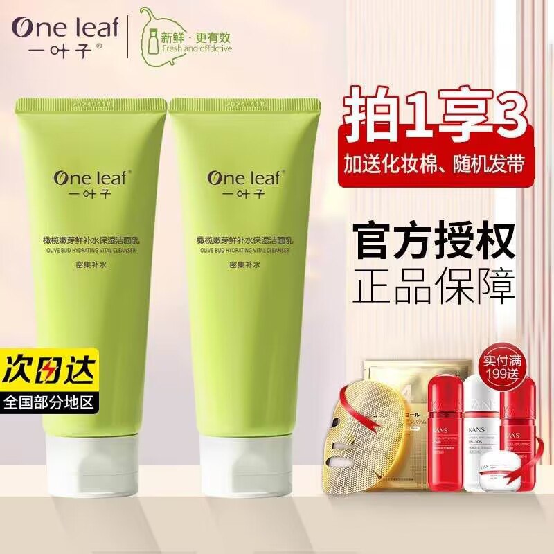 14.9元【大牌一叶子】一叶子橄榄芽洁面乳60g送化妆棉*1盒50片+精美发带(Ysrk2F8gy7M)/很好起泡 泡沫细腻丰富用完也不紧绷 补水超赞长期使用能改善痘痘肌下单送化妆棉+随机发带