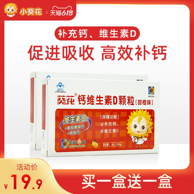 9.9亓  拍1发2小葵花钙维生素D颗粒甜橙味40g*2盒(9Qh52NLoyVN)/   钙与维d同补 促进吸收