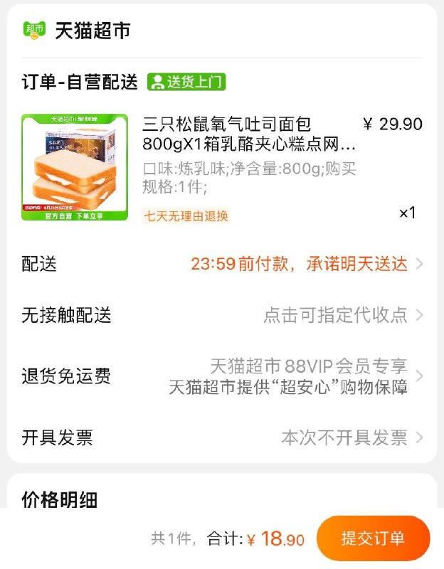 0仅限华东地区立减788VIP拍下到手18.9亓三只松鼠氧气吐司面包800g(dIAi2oaD0Hj)/