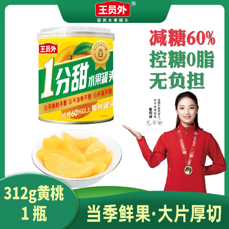 王员外312g*1罐控糖黄桃罐头，21件125返105