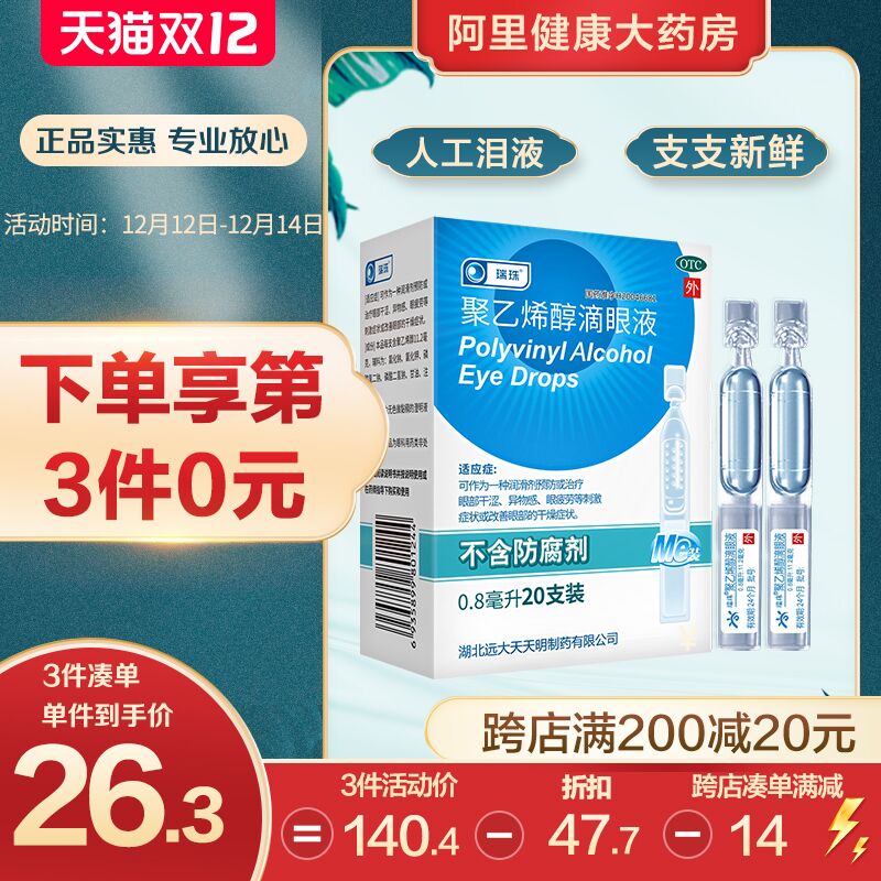 0点后下单 拍3件72.6元跨店满减凑单 预计58.6元【阿里健康大药房】瑞珠聚乙烯醇滴眼液共60支(NaO5XzEFCEP)/