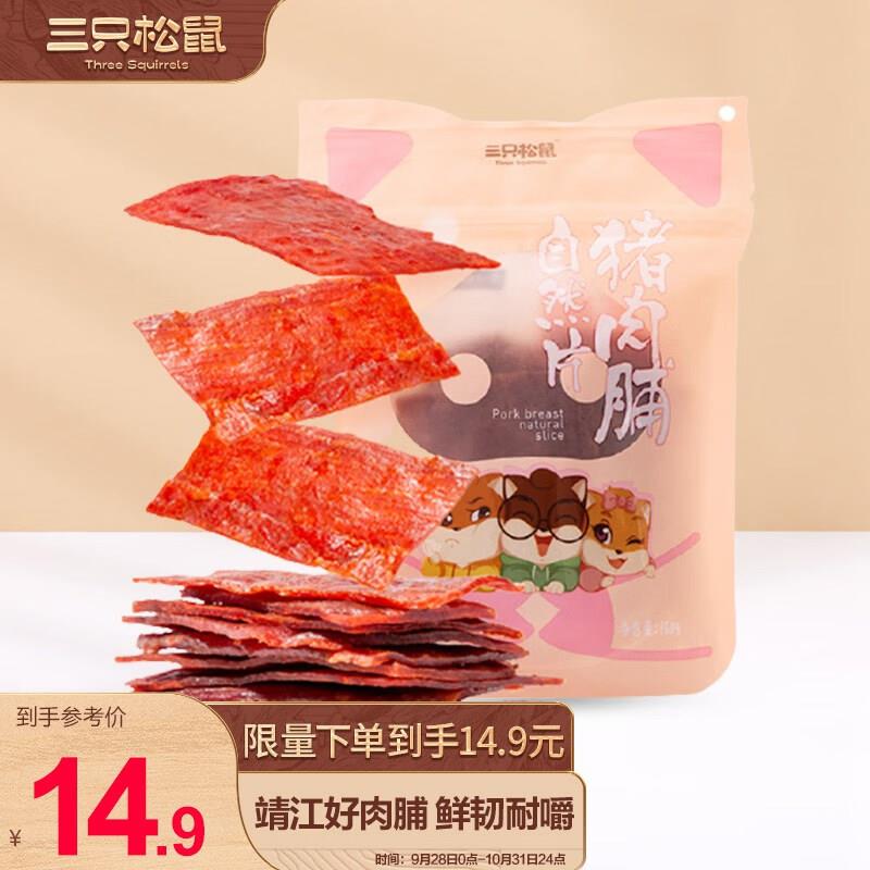 部分地区1亓三只松鼠猪肉脯150g/袋