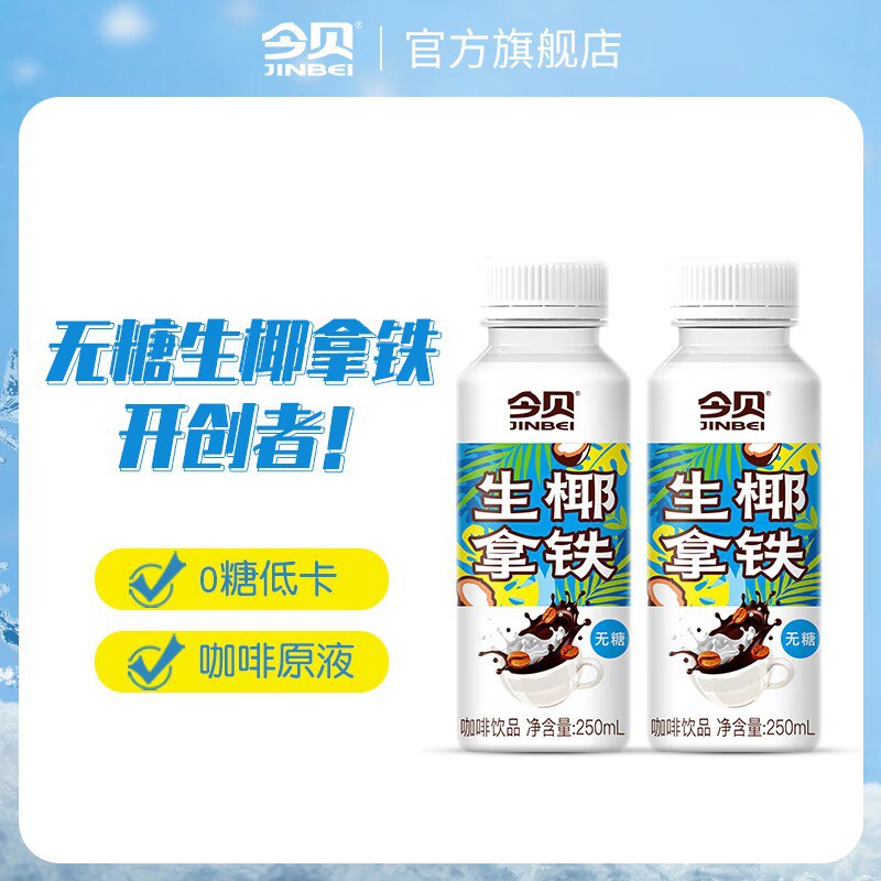 19.9元【今贝食品旗舰店】无糖生椰拿铁250ml*6瓶(sL7M2x0kHaV)/ CZ11/