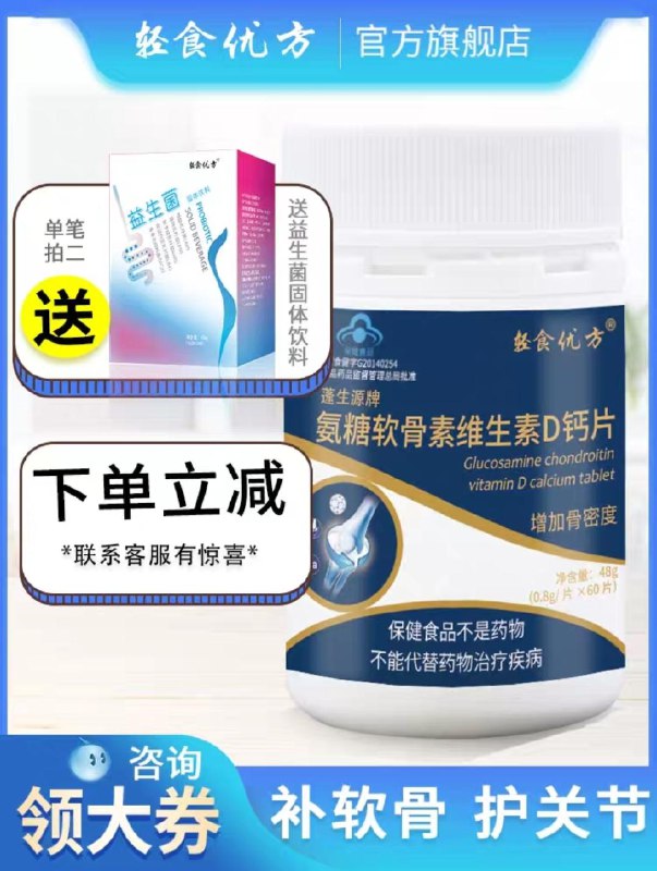 0点后下单  先领券 9.9元轻食优方氨糖软骨素钙片60粒(5yFjc8xR2wn)/京東全品红包：