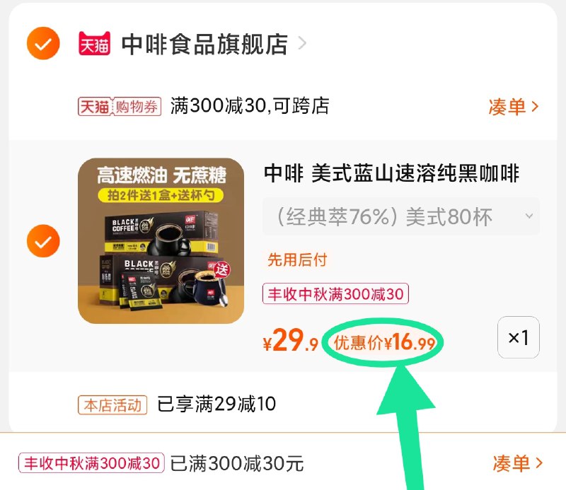 3.凑单商品 也加购物车1件(XEHlXKoys0m)/ 两个商品一起【提交并且付款】然后再单独【退款凑单商品】中咖美式咖啡80杯 到手16.9元