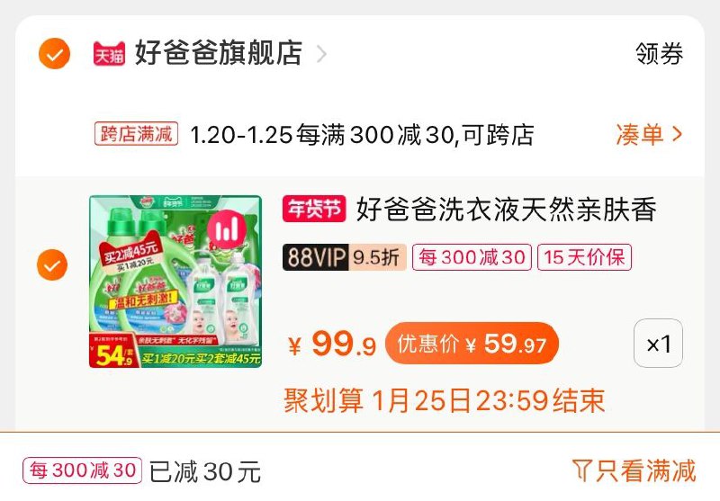 2.凑单商品 也加购物车1件(AjXQcuvrb6m)/ 两个商品一起提交并付款然后再单独退款凑单商品立白高端好爸爸套装59.9元